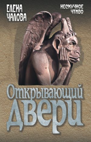 обложка книги Открывающий двери автора Елена Чалова