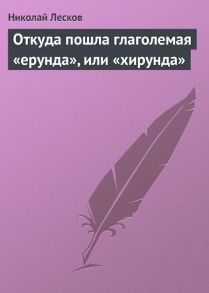 обложка книги Откуда пошла глаголемая «ерунда», или «хирунда» автора Николай Лесков