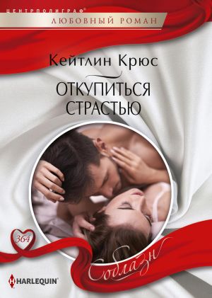 обложка книги Откупиться страстью автора Кейтлин Крюс