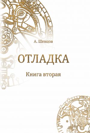 обложка книги Отладка. Книга вторая автора Александр Шевцов