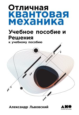 обложка книги Отличная квантовая механика автора Александр Львовский