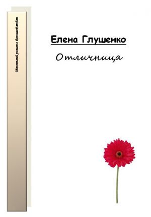 обложка книги Отличница автора Елена Глушенко