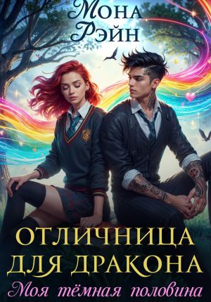 обложка книги Отличница для дракона. Моя тёмная половина автора Мона Рэйн