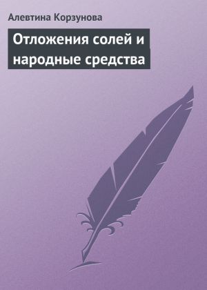 обложка книги Отложения солей и народные средства автора Алевтина Корзунова