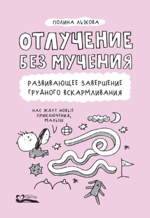 обложка книги Отлучение без мучения. Развивающее завершение грудного вскармливания автора Полина Лыкова