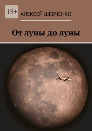 обложка книги От луны до луны автора Алексей Шевченко