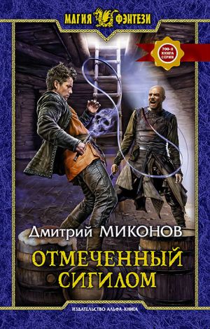 обложка книги Отмеченный сигилом автора Дмитрий Миконов