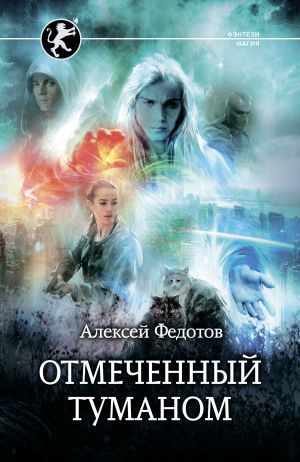 обложка книги Отмеченный туманом автора Алексей Федотов