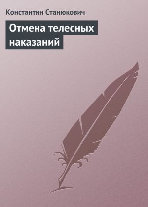 обложка книги Отмена телесных наказаний автора Константин Станюкович