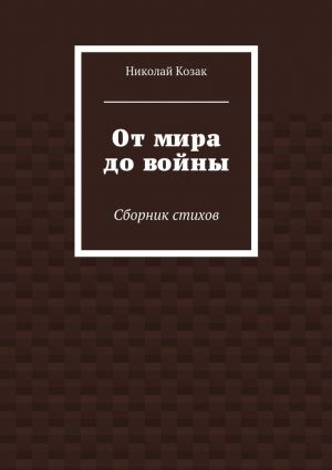 обложка книги От мира до войны автора Николай Козак