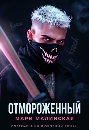 обложка книги Отмороженный автора Маша Малиновская