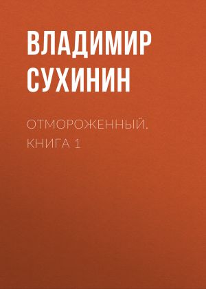 обложка книги Отмороженный. Книга 1 автора Владимир Сухинин