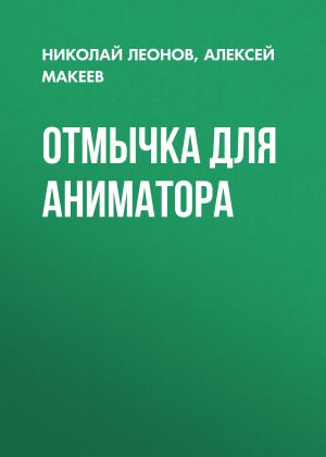 обложка книги Отмычка для аниматора автора Николай Леонов
