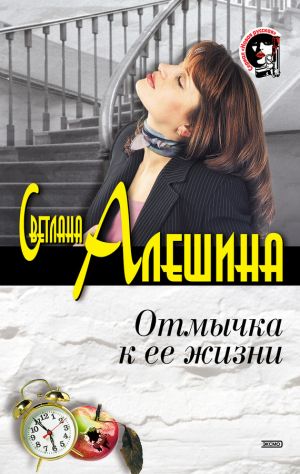 обложка книги Отмычка к ее жизни автора Светлана Алешина