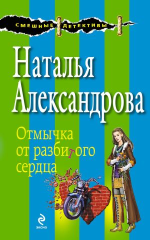 обложка книги Отмычка от разбитого сердца автора Наталья Александрова