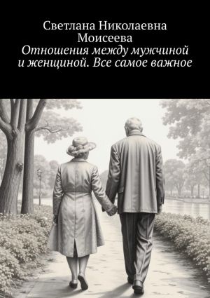 обложка книги Отношения между мужчиной и женщиной. Все самое важное автора Светлана Моисеева