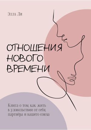 обложка книги Отношения нового времени. Книга о том, как жить в удовольствии от себя, партнёра и вашего союза автора Элла Ли
