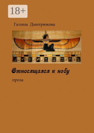 обложка книги Относящаяся к небу. Проза автора Галина Дмитрюкова