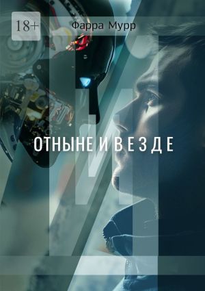 обложка книги Отныне и везде автора Фарра Мурр