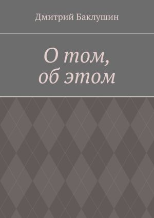 обложка книги О том, об этом автора Дмитрий Баклушин