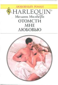 обложка книги Отомсти мне любовью автора Мелани Милберн