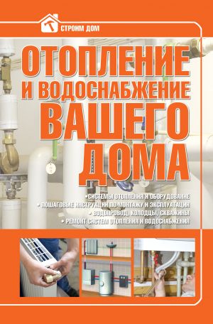 обложка книги Отопление и водоснабжение вашего дома автора Владимир Жабцев