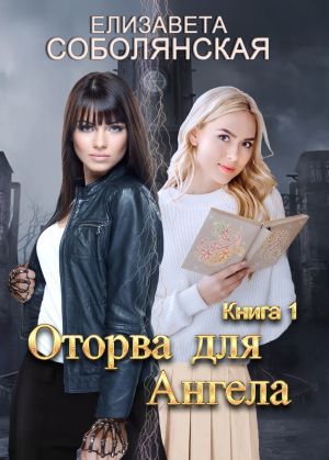 обложка книги Оторва для Ангела автора Елизавета Соболянская