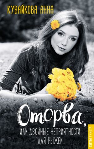 обложка книги Оторва, или Двойные неприятности для рыжей автора Анна Кувайкова