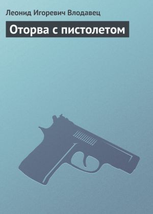обложка книги Оторва с пистолетом автора Леонид Влодавец