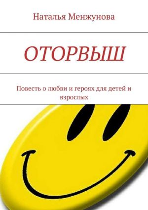обложка книги Оторвыш автора Наталья Менжунова