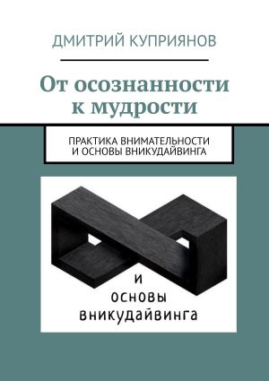 обложка книги От осознанности к мудрости автора Дмитрий Куприянов