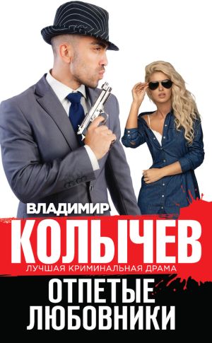 обложка книги Отпетые любовники автора Владимир Колычев
