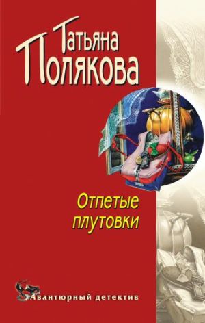 обложка книги Отпетые плутовки автора Татьяна Полякова