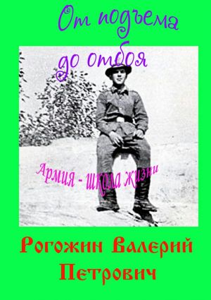 обложка книги От подъема до отбоя автора Валерий Рогожин