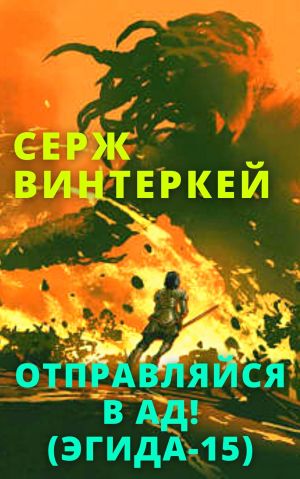 обложка книги Отправляйся в ад! автора Серж Винтеркей