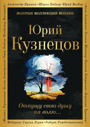 обложка книги Отпущу свою душу на волю… автора Юрий Кузнецов