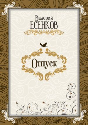 обложка книги Отпуск автора Валерий Есенков