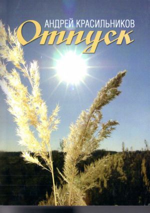 обложка книги Отпуск автора Андрей Красильников