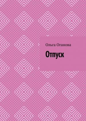 обложка книги Отпуск автора Ольга Оганова