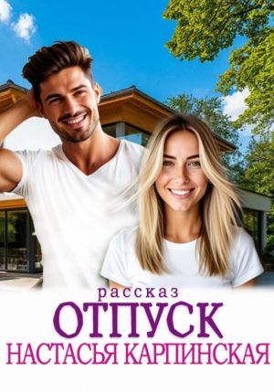 обложка книги Отпуск автора Настасья Карпинская