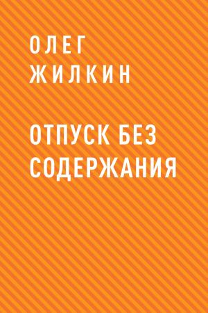 обложка книги Отпуск без содержания автора Олег Жилкин