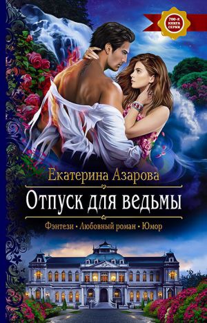 обложка книги Отпуск для ведьмы автора Екатерина Азарова