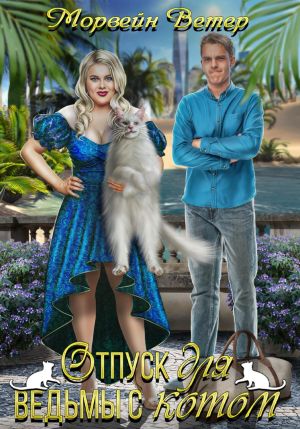 обложка книги Отпуск для ведьмы с котом автора Морвейн Ветер