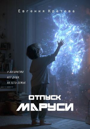 обложка книги Отпуск Маруси автора Евгения Кретова
