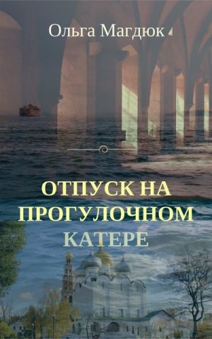 обложка книги Отпуск на прогулочном катере автора Ольга Магдюк
