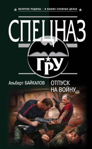 обложка книги Отпуск на войну автора Альберт Байкалов