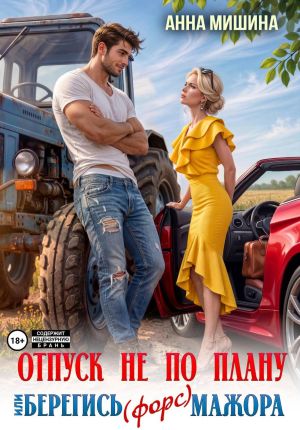 обложка книги Отпуск не по плану или Берегись (форс)мажора автора Анна Мишина