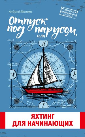 обложка книги Отпуск под парусом, или Яхтинг для начинающих автора Андрей Монамс