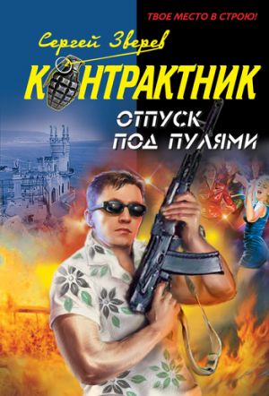 обложка книги Отпуск под пулями автора Сергей Зверев
