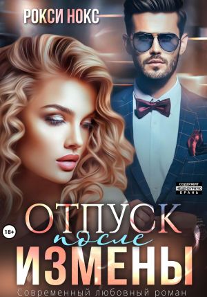 обложка книги Отпуск после измены автора Рокси Нокс